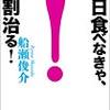 3日食べなきゃ7割治る！？　実際に体験してみる