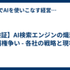 【検証】AI検索エンジンの熾烈な覇権争い - 各社の戦略と現状