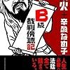 「B級裁判傍聴記」を読んだ