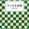 中原中也訳『ランボオ詩集』