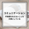 【コミュニケーション】相手を不快にさせないことに徹している