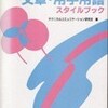 書評・文章・用字用語スタイルブック