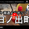 ぎふ町旅シリーズ第３３弾＠日ノ出町：柳ケ瀬通よりポップ♪