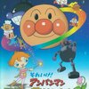 感想　それいけ!アンパンマン 勇気の花がひらくとき　愛とは、本当の勇気とは何か？アンパンマンの博愛主義の原点のような作品。