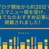 ブログ開始から約20日でスマニュー砲を受け、はてなのおすすめ記事に掲載されました！