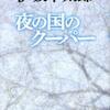 伊坂幸太郎/「夜の国のクーパー」/東京創元社刊