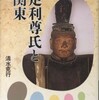 『足利尊氏と関東』清水克行(吉川弘文館)