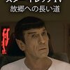 「スター・トレックⅣ　 故郷への長い道」（Star Trek IV: The Voyage Home）は小学生には無理！