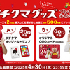 ブルボン｜プチクマグッズプレゼントキャンペーン