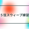 【ギター速弾き】５弦スウィープ練習フレーズ【メジャー型、マイナー型】