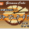 ジャーマンケーキは Jimmy’s のド定番♪ …なぜ 沖縄だけ？ドイツとは何の関係もないのに...”ジャーマン”の理由は？ どこで買える？飛行機で自宅へ持って帰れる？お土産可？