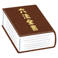 「法律」って何？法律の基本の基本