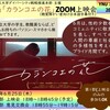 大学内イベントとしてオンライン上映会を開催する～YNUプライド2020「カランコエの花」ZOOM上映会