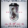 【独女映画部】「エリザベス 神なき遺伝子」～クローン人間が大量生産されることはなさそうだ