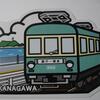 ▼　神奈川県　第２弾-江ノ電　▲