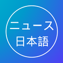 ニュースで学ぶ日本語
