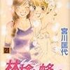 　林檎と蜂蜜　21巻