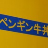 着丼～実食～味変　 それって不味しんぼじゃない？