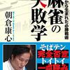 「麻雀の失敗学」を読んだ感想