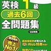  『英検1級過去6回 全問題集〈2011年度版〉 (旺文社英検書)』