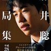 藤井聡太【ふじいそうた】の身長、体重、出身地、年齢、高校中退、wikiプロフィール。【なんJ、海外の反応】