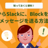 JavaからSlackに、Blockを使ったメッセージを送る方法
