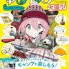 【書籍】『ゆるキャン△ キャンプ道具 増補改訂版 大盛り！』2024年4月3日発売！