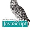 「ハイパフォーマンスJavaScript」