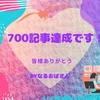 700記事達成しました！600記事からは色々あって大変でした…( *´艸｀)