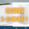 加湿器２台体制で行くことにした話〜超音波式と象印の加熱式で…〜