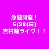 ライブいろいろ&#127925;