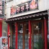 新松戸　照照亭
