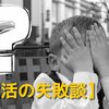 【笑える？】就活の失敗談を７つご紹介します！