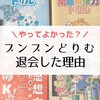 我が家がブンブンどりむを辞めた理由と退会・解約方法を詳しく解説