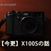 【今更】X100Sの話