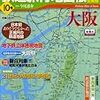 『日本鉄道旅行地図帳 10号 大阪』 新潮「旅」ムック 新潮社