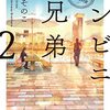 「コンビニ兄弟2―テンダネス門司港こがね村店―」