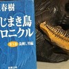 読書メモ：読了「ねじまき鳥クロニクル　第3部　鳥刺し男編」(村上春樹)