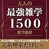 ここぞのひとネタ！　1冊なれる雑学マスター。「大人の最強雑学 1500 著 雑学総研」