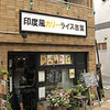 印度風カリーライス吉葉に行ってきました(´・ω・`)