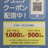 ジュニアクーポン配信中//館林本店
