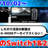 今週のSwitch1&2新作は48本！『アーケードアーカイブス ジービー』『G-MODEアーカイブス+ 藤堂龍之介探偵日記 Vol.7「鈍色の天秤～鬼塚邸連続殺人事件～」 』など登場！【2025年10月第1週】