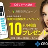 CROSSexchange配当金、iosアプリリリース記念キャンペーン