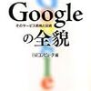 重厚長大な装置産業＝グーグル