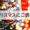 まさかクリスマスに「自分へのご褒美」を買うつもり？