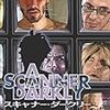 リチャード・リンクレイター『スキャナー・ダークリー』