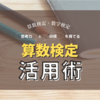 中学受験しない子の為の算数検定活用術｜思考力と自信を育てる家庭学習法