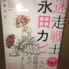 “『迷走戦士・永田カビ』読了。”