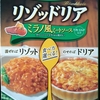 「リゾッドリア」食べてみた