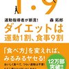 ダイエットは運動1割、食事9割